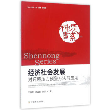 经济社会发展对环境压力预警方法与应用 经济社会发展对环境压力预警方法与应用