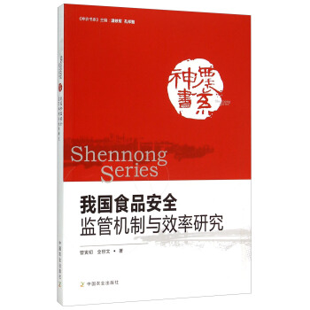 我国食品安全监管机制与效率研究 我国食品安全监管机制与效率研究