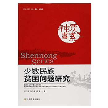少数民族贫困问题研究/神农书系
