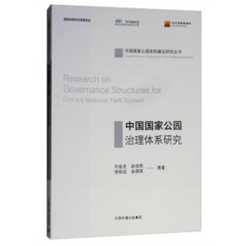 中国国家公园治理体系研究 中国国家公园治理体系研究