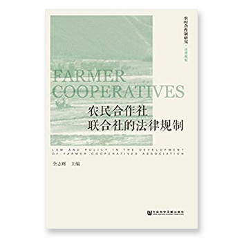 农民合作社联合社的法律规制  农民合作社联合社的法律规制